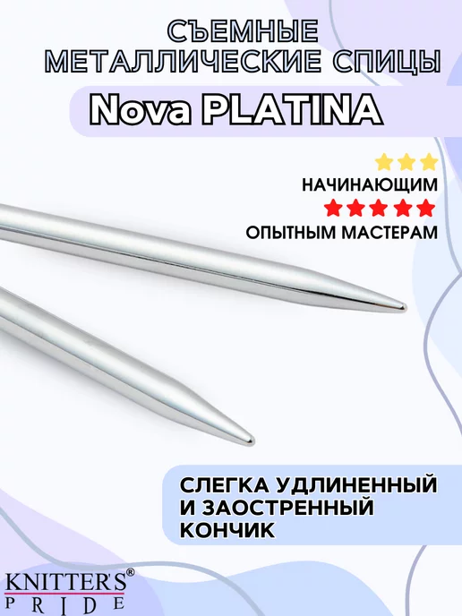 Knitter's Pride Съемные металлические спицы Nova Platina 12 см 5 мм, серый, фото 3