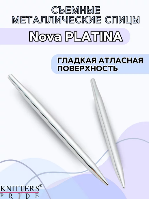 Knitter's Pride Съемные металлические спицы Nova Platina 12 см 5 мм, серый, фото 4