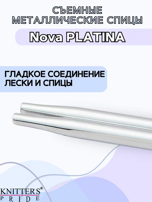 Knitter's Pride Съемные металлические спицы Nova Platina 12 см 5 мм, серый, фото 5