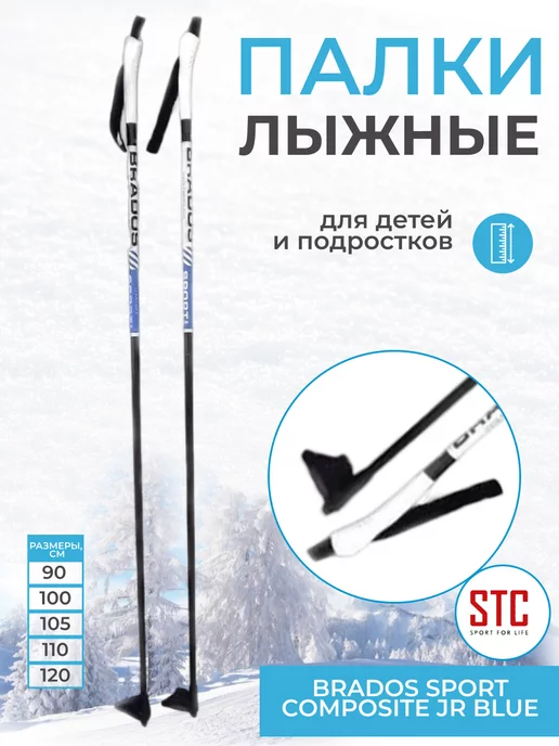 STC Лыжные палки Brados Sport Composite JR Blue