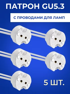 Патрон GU5.3 с проводами для ламп 5 шт Just 204314936 купить за 284 ₽ в интернет-магазине Wildberries