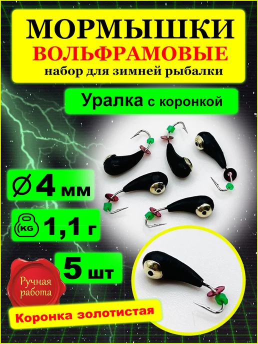 Вольфрамові мормики набір для зимової риболовлі + вудка з