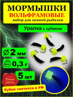 Мормышки вольфрамовые Уралка с петлей с кубиком флуор 2мм ITF 204316902 купить за 274 ₽ в интернет-магазине Wildberries