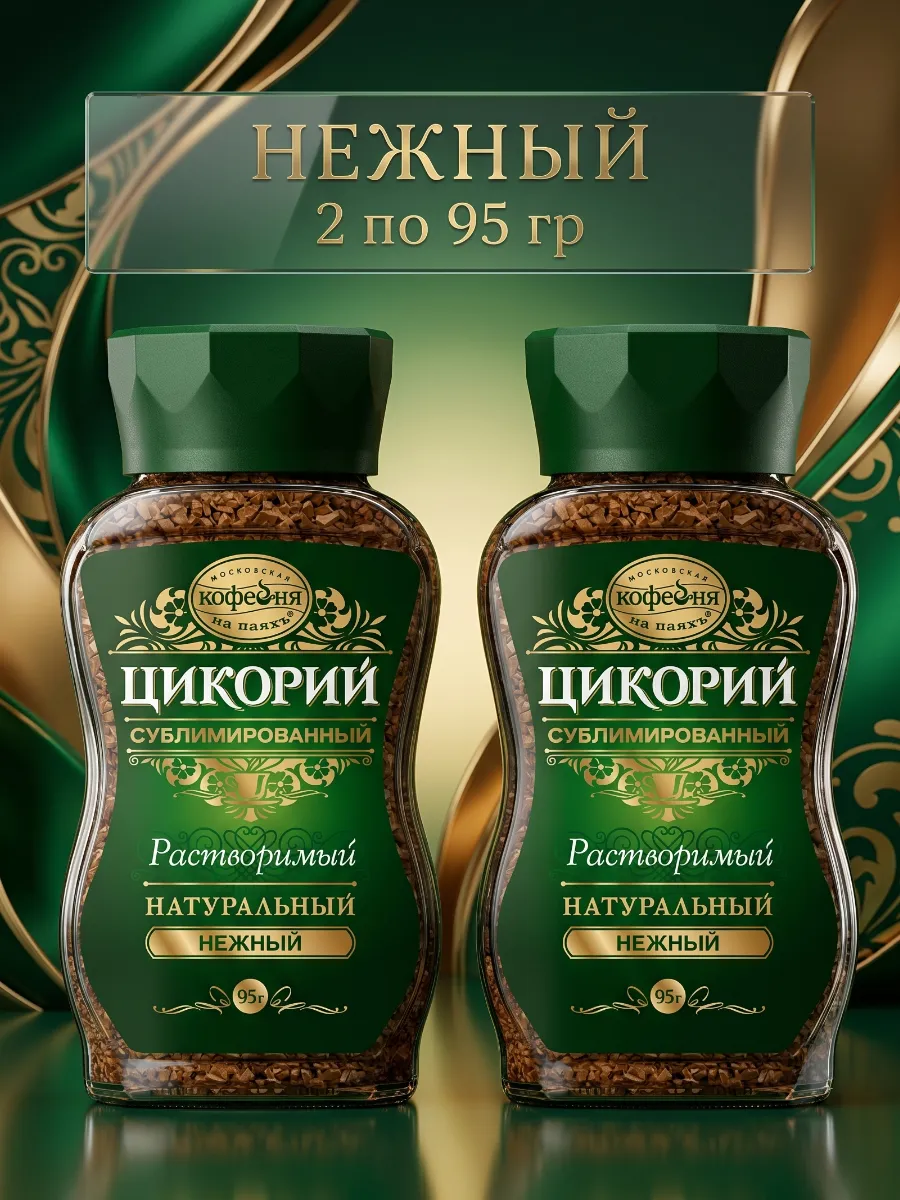 Нежный цикорий сублимированный, 2х95гр
