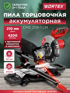 Торцовочная пила с протяжкой СMS 2118-1 LM без акб и зу WORTEX 204319329 купить за 19 909 ₽ в интернет-магазине Wildberries