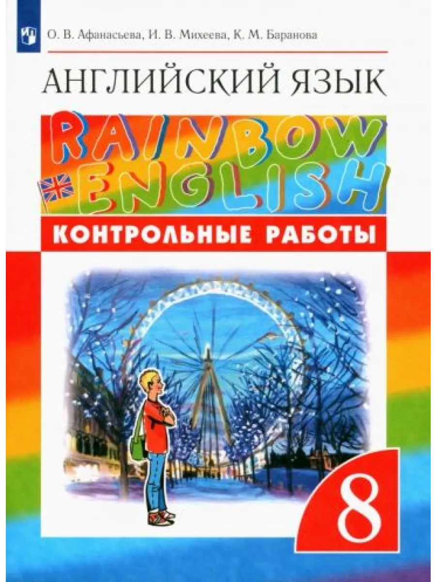 Английский язык. 8 класс. Контрольные работы Просвещение 204319449 купить  за 764 ₽ в интернет-магазине Wildberries