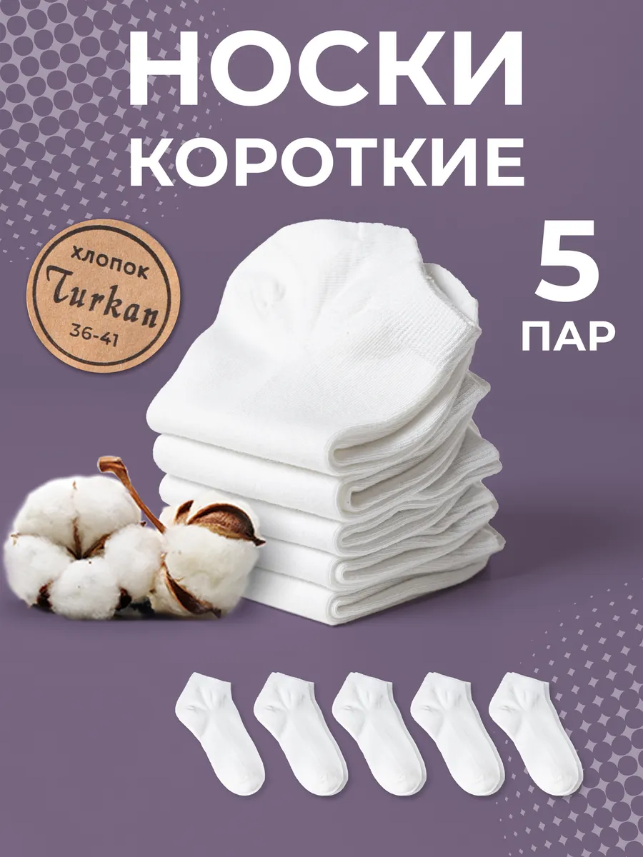 Носки белые короткие...