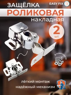 Защелка роликовая накладной замок на калитку EasyFix 204323815 купить за 179 ₽ в интернет-магазине Wildberries