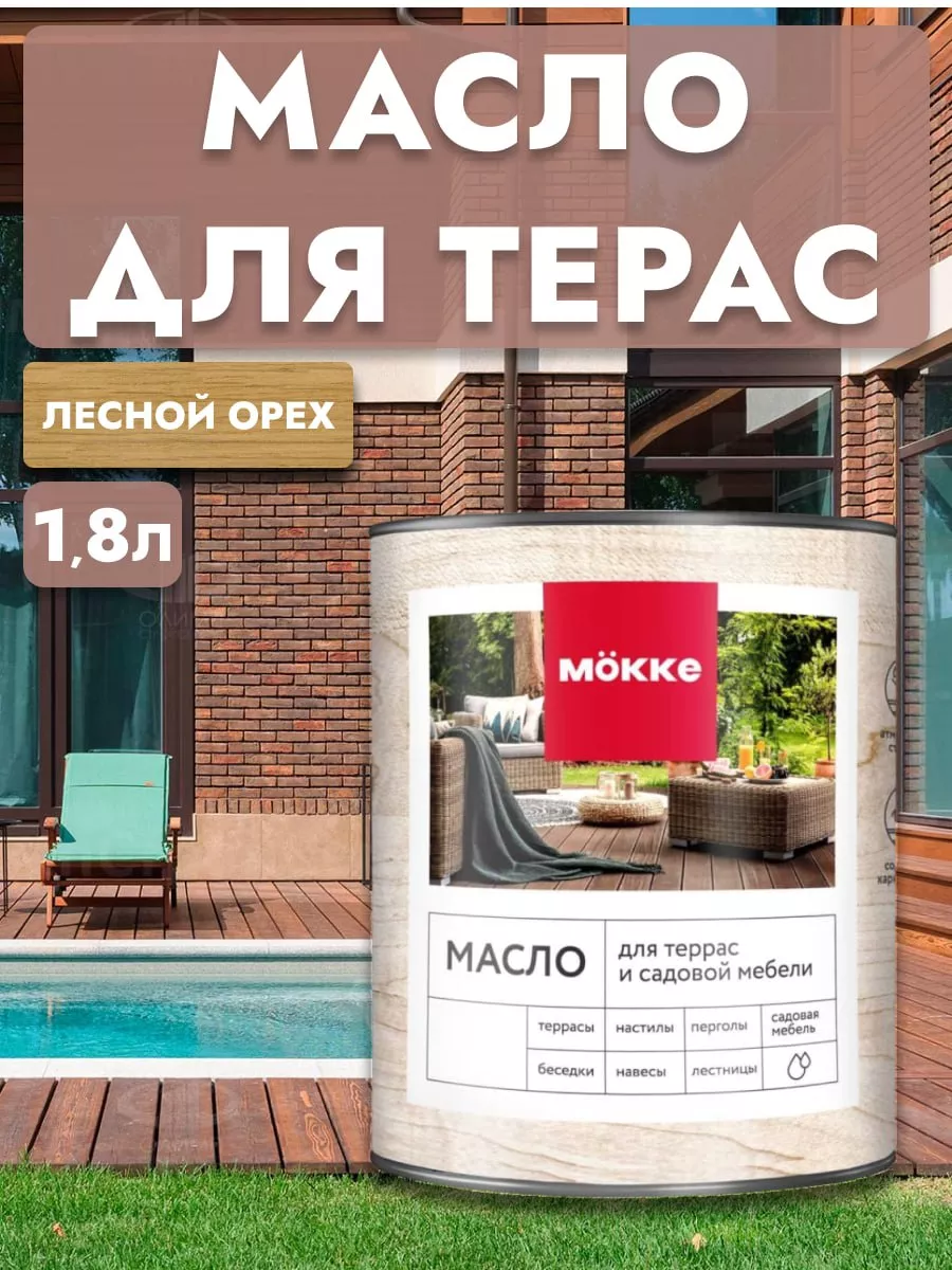 Масло для террас и садовой мебели MOKKE лесной орех, 1,8л MOKKE 204328561  купить за 3 243 ₽ в интернет-магазине Wildberries