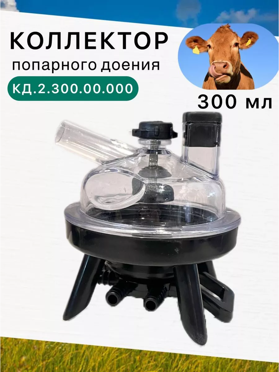Коллектор для доильного аппарата попарного доения V–300 см³