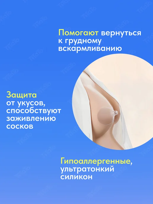 TiTaTo Силиконовые накладки на грудь для кормления на соски M, вариант, фото 2