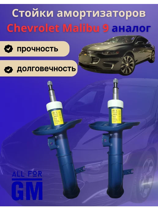 AllForGm Стойки амортизаторов передние Chevrolet Malibu 9, Китай