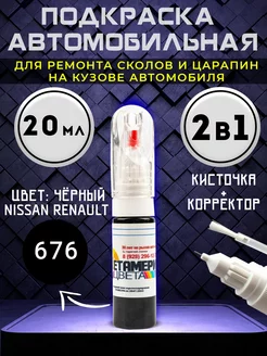 Подкраска сколов 2в1 20 мл NISSAN RENAULT код 676 Черный Метамерия цвета 204339112 купить за 479 ₽ в интернет-магазине Wildberries