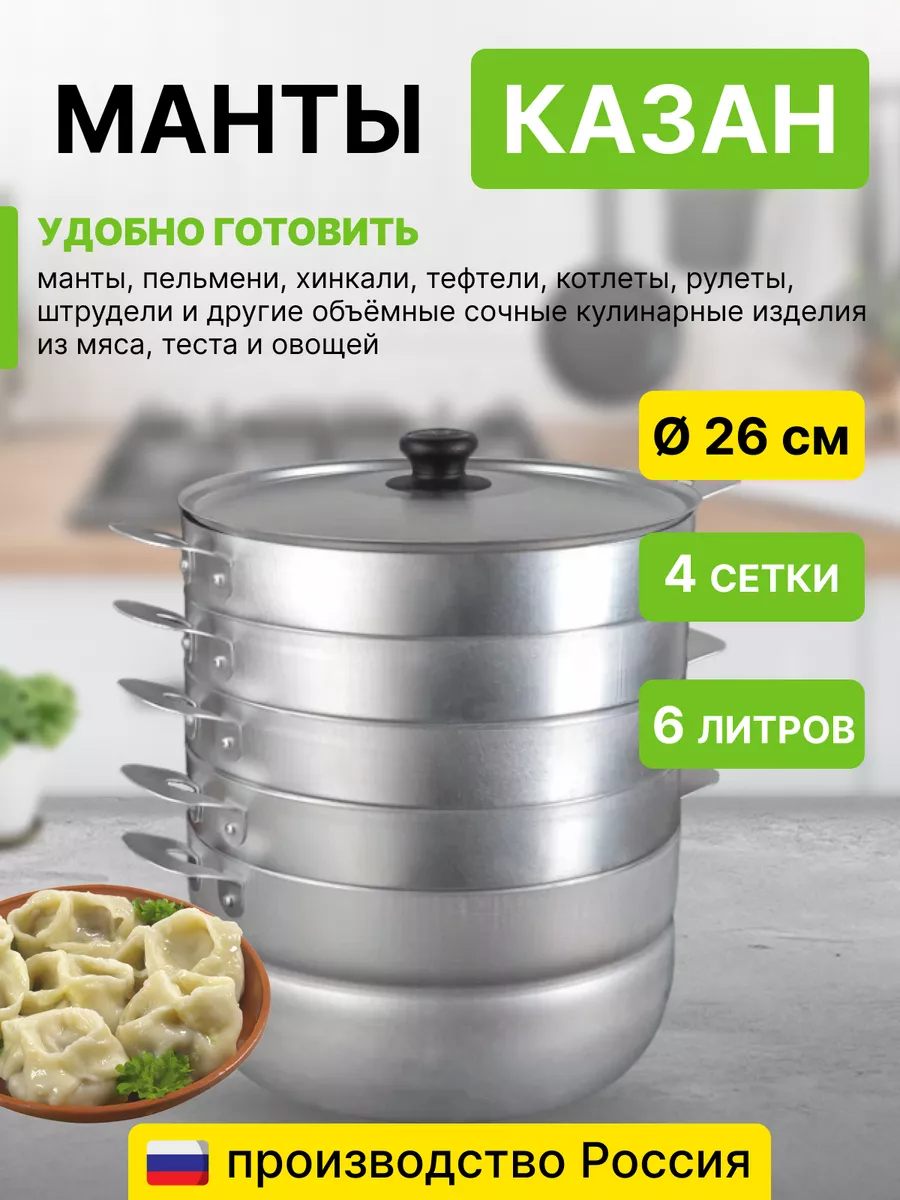 Манты-казан 6.0 л,...