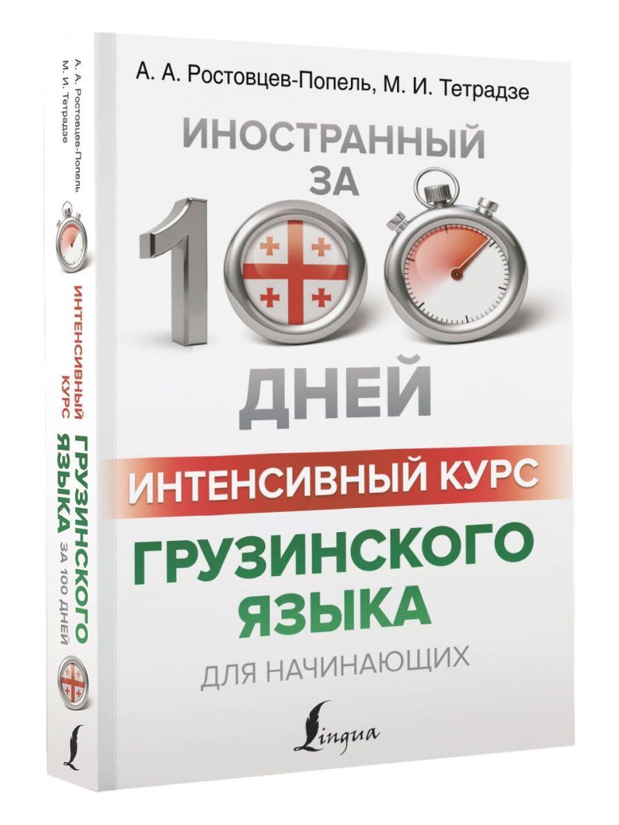 Грузинский курс. Учебник грузинского языка. АСТ интенсивные курсы иностранных языков.