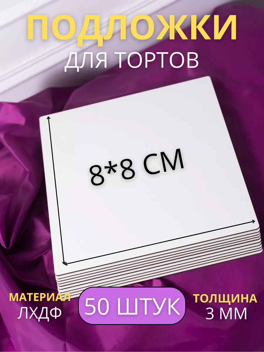 Квадратные подложки для капкейков 8*8см, усиленные, 50шт