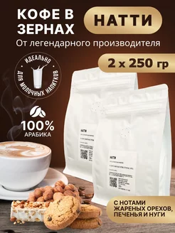 Кофе в зернах НАТТИ 500гр арабика VIP Coffee 204351666 купить за 1 094 ₽ в интернет-магазине Wildberries