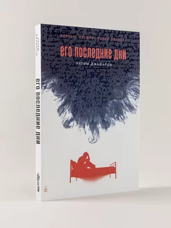 Его последние дни Альпина. Книги 204353743 купить за 489 ₽ в интернет-магазине Wildberries