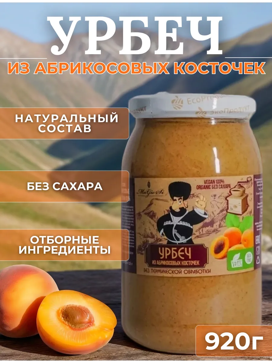 Урбеч из абрикосовых косточек 920г
