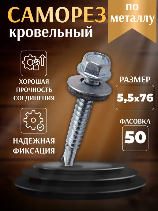 саморез кровельный по металлу 5.5х76 50 штук, 5.5x76
