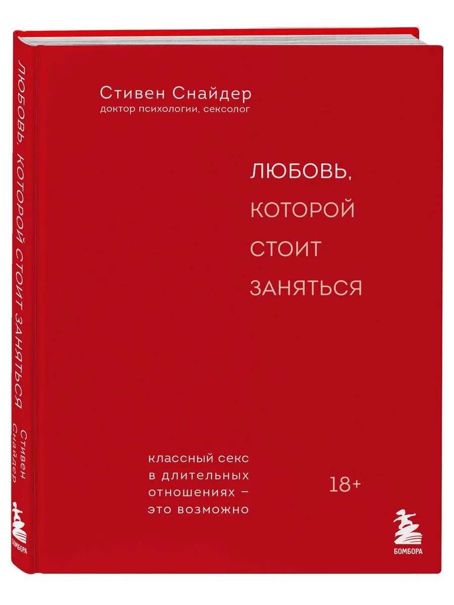 Любовь, которой стоит заняться. Классный секс в длительных Эксмо 204360615  купить в интернет-магазине Wildberries