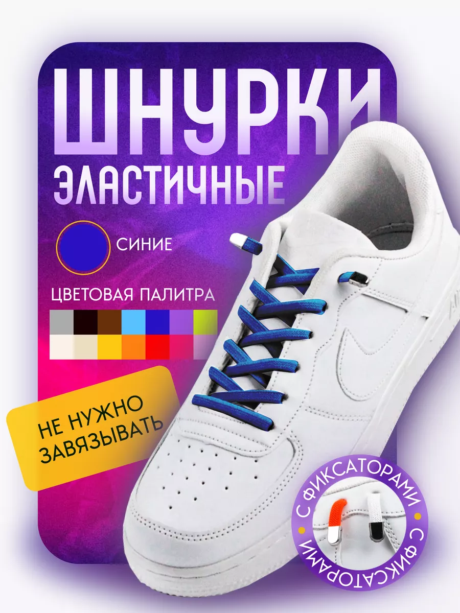 Шнурки для обуви...