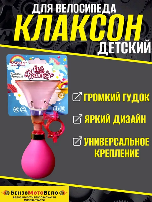 БензоМотоВело Клаксон велосипедный детский TRIX, розовый