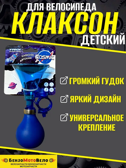 БензоМотоВело Клаксон велосипедный детский TRIX, синий