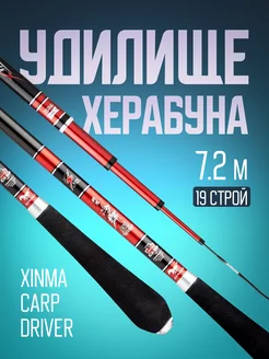 Удилище карповое херабуна Xinma Carp Driver (7.2 м, 19) Премиум маховая карповая удочка для рыбалки 204374657 купить за 8 697 ₽ в интернет-магазине Wildberries