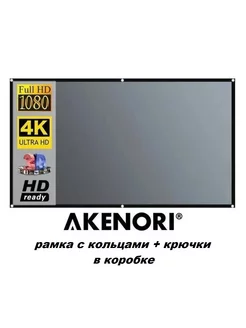 Экран для проектора 100" светоотражающий серый 16:9 W-KS100 Akenori 204379028 купить за 1 663 ₽ в интернет-магазине Wildberries