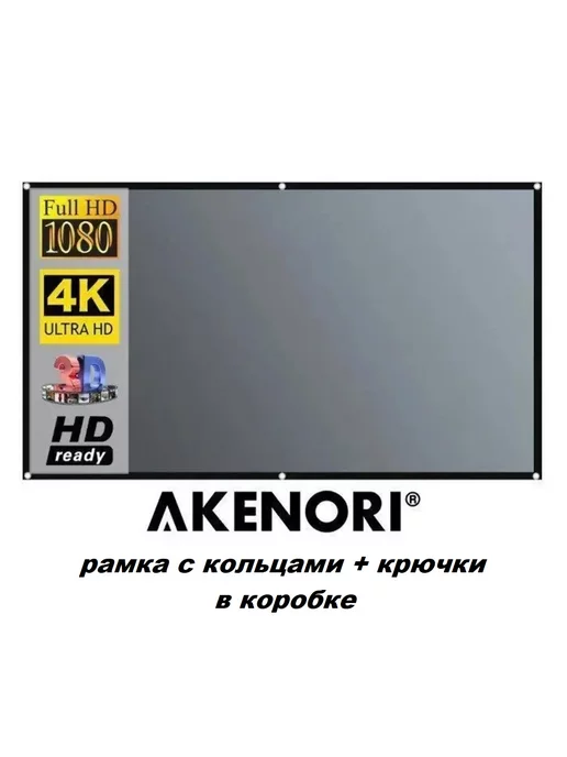 Akenori Экран для проектора 100" светоотражающий серый 16 9 W-KS100