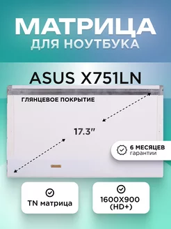 Матрица для Asus X751LN 1600x900 (HD+) TN глянцевая ЭЛЕМЕНТ 204379617 купить за 3 369 ₽ в интернет‑магазине Wildberries