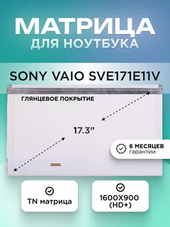 Матрица для Sony VAIO SVE171E11V HD+ TN глянцевая ЭЛЕМЕНТ 204379748 купить за 3 369 ₽ в интернет‑магазине Wildberries