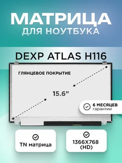 Матрица для DEXP Atlas H116 (0808755) 1366X768 TN glare Element 204380425 купить за 4 186 ₽ в интернет-магазине Wildberries