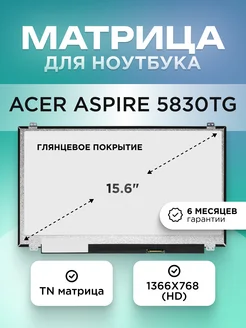 Матрица для Acer Aspire 5830TG (P5LJ0) / 1366X768 / TN glare ELEMENT 204380450 купить за 3 740 ₽ в интернет-магазине Wildberries