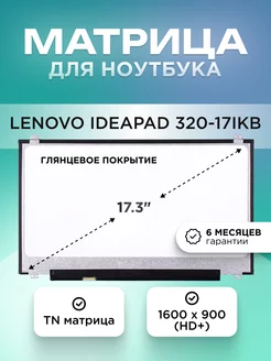 Матрица для Lenovo ideapad 320-17IKB / 1600x900 / TN glare Element 204380866 купить за 4 993 ₽ в интернет-магазине Wildberries