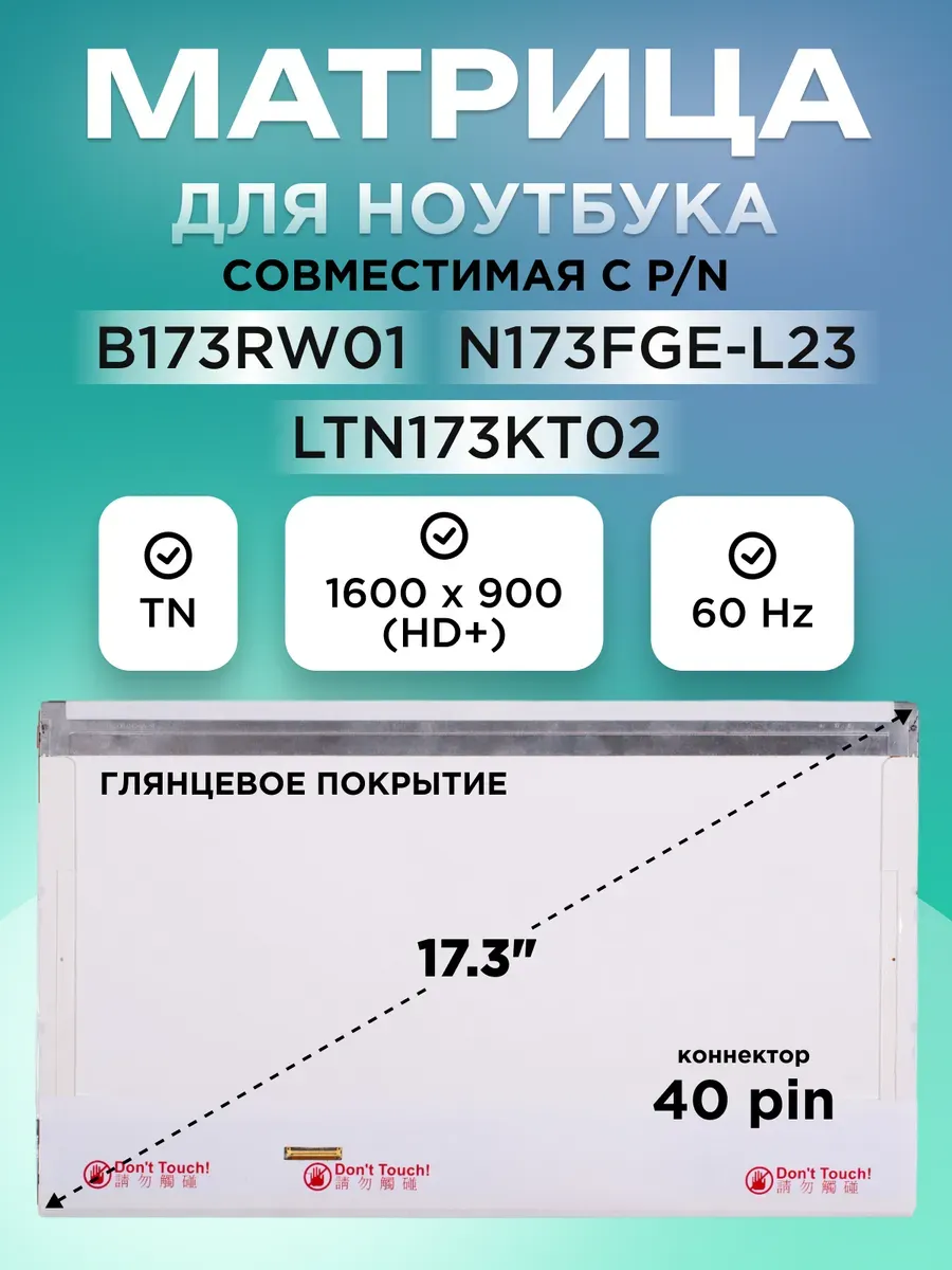 Матрица N173FGE-L23 40 pin 1600x900 TN глянцевая