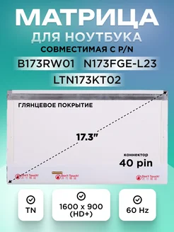 Матрица N173FGE-L23 40 pin 1600x900 TN глянцевая ЭЛЕМЕНТ 204381316 купить за 3 369 ₽ в интернет‑магазине Wildberries