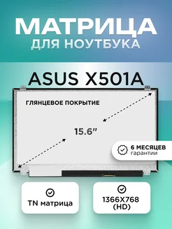 Матрица для Asus X501A 1366X768 (HD) TN глянцевая ELEMENT 204381486 купить за 3 807 ₽ в интернет-магазине Wildberries