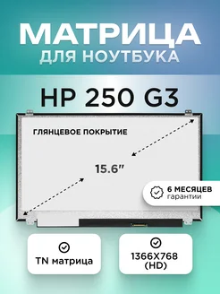 Матрица для HP 250 G3 1366X768 (HD) TN глянцевая Element 204381548 купить за 4 186 ₽ в интернет-магазине Wildberries