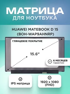 Матрица для Huawei MateBook D 15 / FHD IPS glare Element 204381562 купить за 5 925 ₽ в интернет-магазине Wildberries