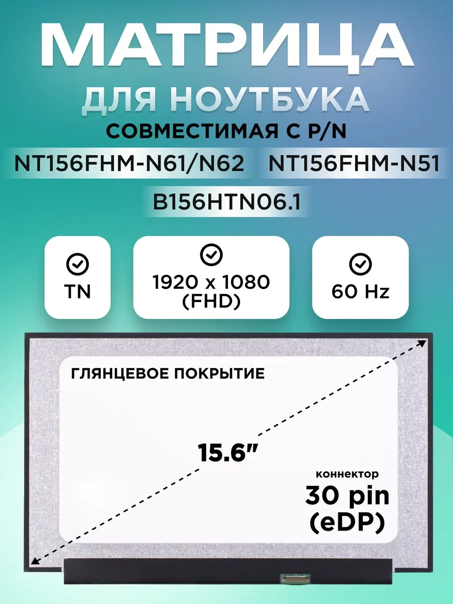 Матрица совместимый pn NT156FHM-N61 30pin TN 15.6 Глянцевая