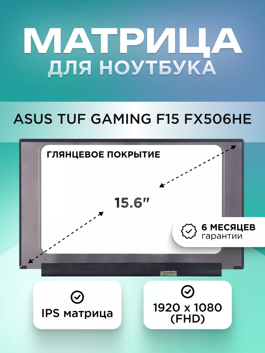 Матрица для ASUS TUF Gaming F15 FX506HE FHD IPS глянцевая Element 204381903  купить за 4 912 ₽ в интернет-магазине Wildberries