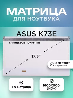 Матрица для Asus K73E 1600x900 (HD+) TN глянцевая ЭЛЕМЕНТ 204381968 купить за 3 369 ₽ в интернет‑магазине Wildberries