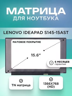 Матрица для Lenovo IdeaPad S145-15AST / HD TN матовая Element 204382076 купить за 4 203 ₽ в интернет-магазине Wildberries