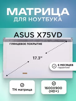 Матрица для Asus X75VD 1600x900 (HD+) TN глянцевая ЭЛЕМЕНТ 204382094 купить за 3 369 ₽ в интернет‑магазине Wildberries