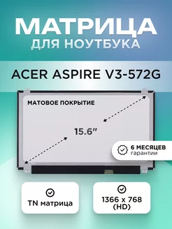 Матрица для Acer Aspire V3-572G / 1366X768 / TN матовая Element 204382212 купить за 3 830 ₽ в интернет-магазине Wildberries