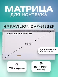 Матрица для HP Pavilion dv7-6153er HD+ TN глянцевая ЭЛЕМЕНТ 204382227 купить за 3 369 ₽ в интернет‑магазине Wildberries