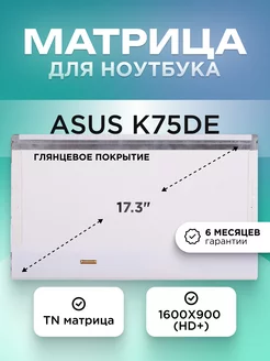 Матрица для Asus K75DE 1600x900 (HD+) TN глянцевая ЭЛЕМЕНТ 204382487 купить за 3 369 ₽ в интернет‑магазине Wildberries