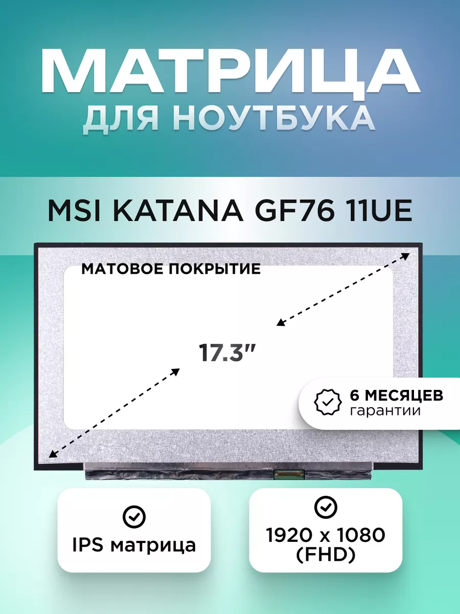 Матрица для MSI Katana GF76 11UE / FHD IPS матовая 144 Hz Element 204382886  купить за 9 764 ₽ в интернет-магазине Wildberries